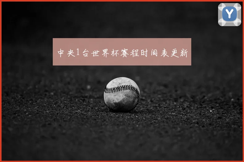 中央1台世界杯赛程时间表更新