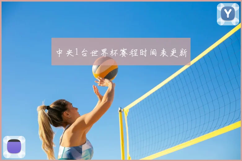 中央1台世界杯赛程时间表更新