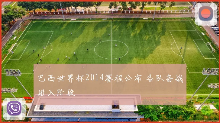 巴西世界杯2014赛程公布 各队备战进入阶段
