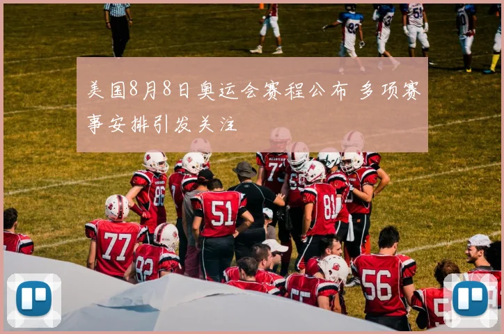 美国8月8日奥运会赛程公布 多项赛事安排引发关注