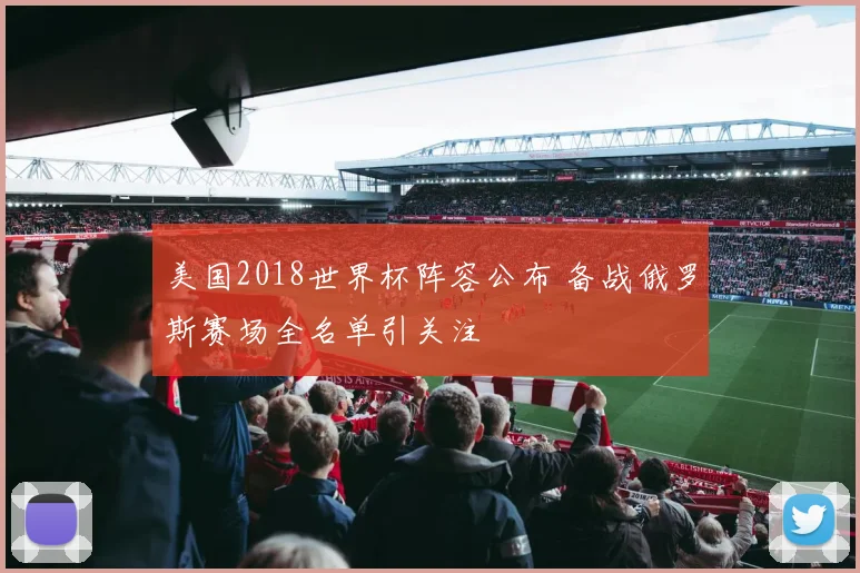美国2018世界杯阵容公布 备战俄罗斯赛场全名单引关注
