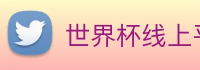 世界杯线上平台 logo